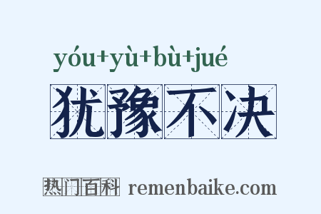 犹豫不决是什么意思的图片